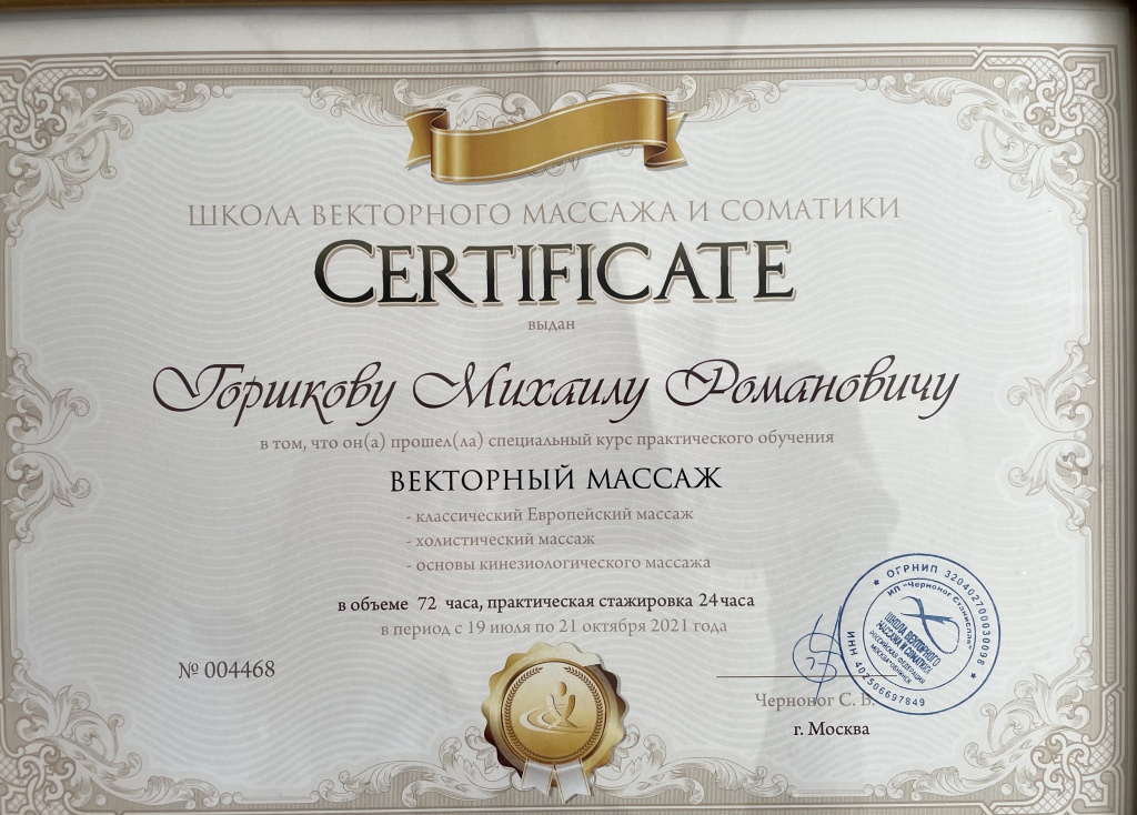 Горшков М.Р сертификат2.jpg